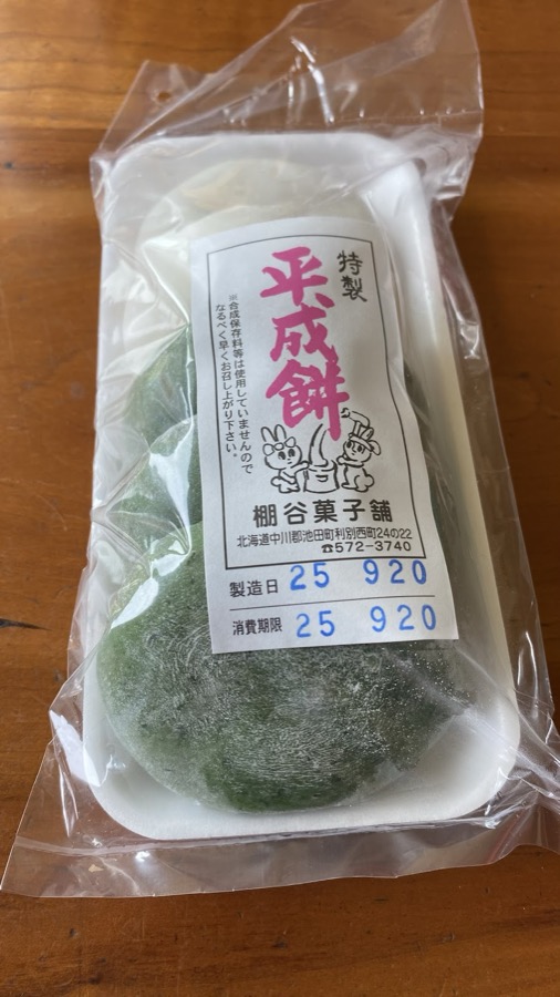 平成餅