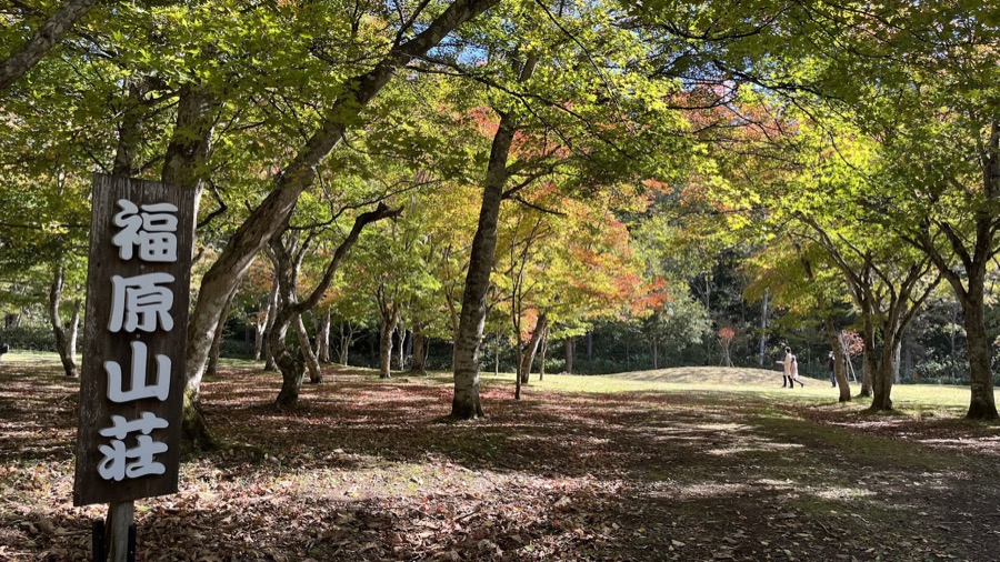福原山荘